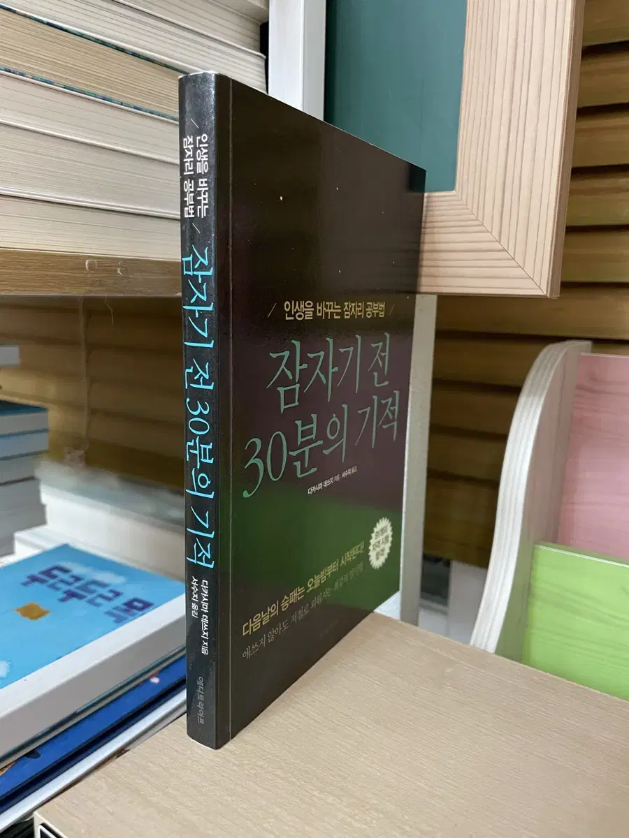 잠자기 전 30분의 기적 - 다카시마 데쓰지